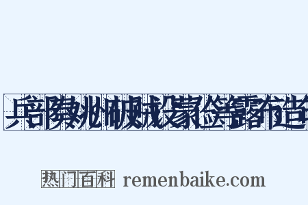 兵部奏姚州破贼设蒙俭等露布造句是什么意思的图片